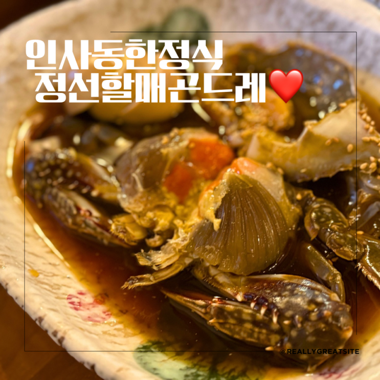  안국역맛집 ㅣ 정선 할매 곤드레 본점 ㅣ 인사동 한정식 맛집