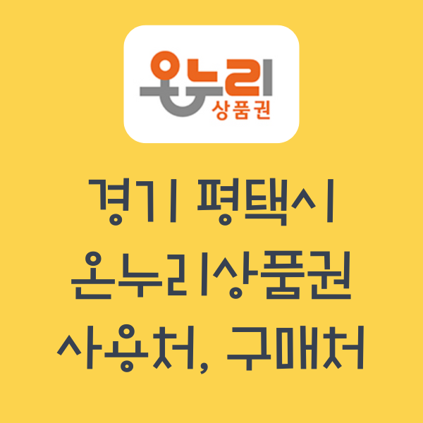 평택 온누리상품권 사용처, 지류상품권 구매처와 재고 조회하기