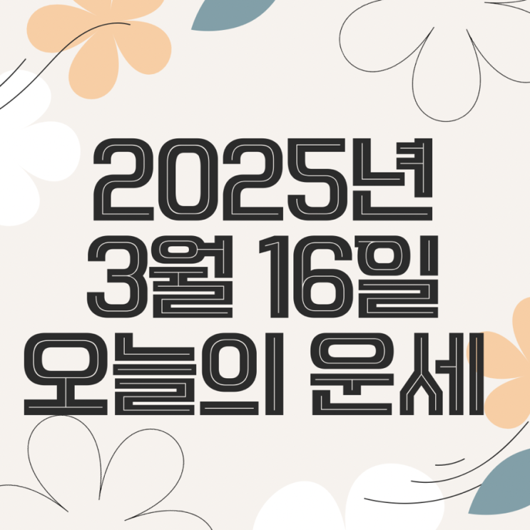  2025년 3월 16일 운세 오늘의운세 띠별운세