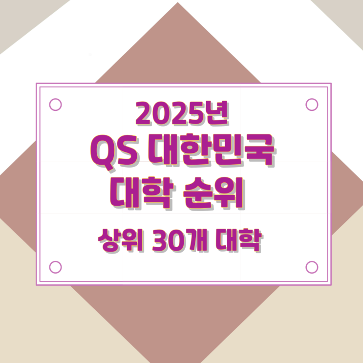 2025년 QS 대한민국 대학 순위 상위 30개 대학 2025년 QS 대한민국 대학 순위 상위 30개 대학