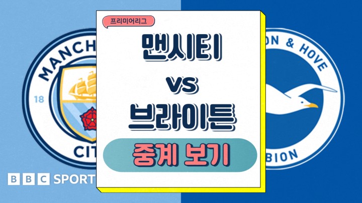  맨시티 브라이턴 중계 2025년 03월 16일 선발 예상 라인업 부상 결장 명단 프리미어리그 전력 승부예측