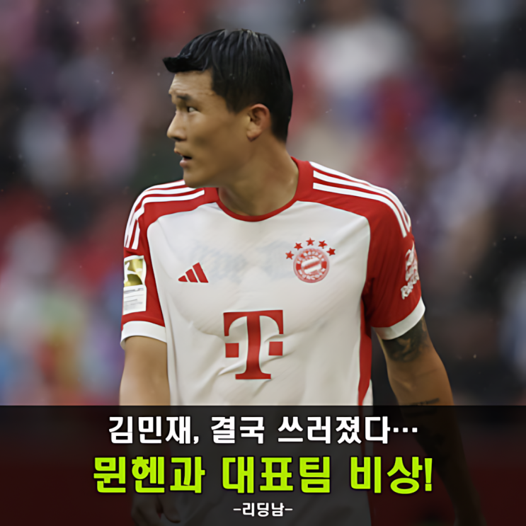 <b>김민재</b> <b>부상</b>, 콤파니 감독의 선택이 화근이었나? 대표팀도 비상!