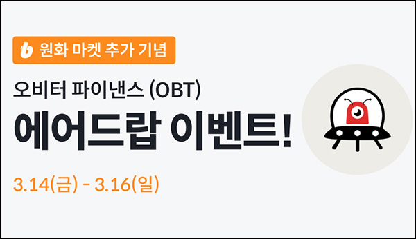빗썸 오비터 파이낸스 연속거래 에어드랍 3일차(1,150만개 1/N)전원~03.16 빗썸 오비터 파이낸스 연속거래 에어드랍 3일차(1,150만개 1/N)전원~03.16