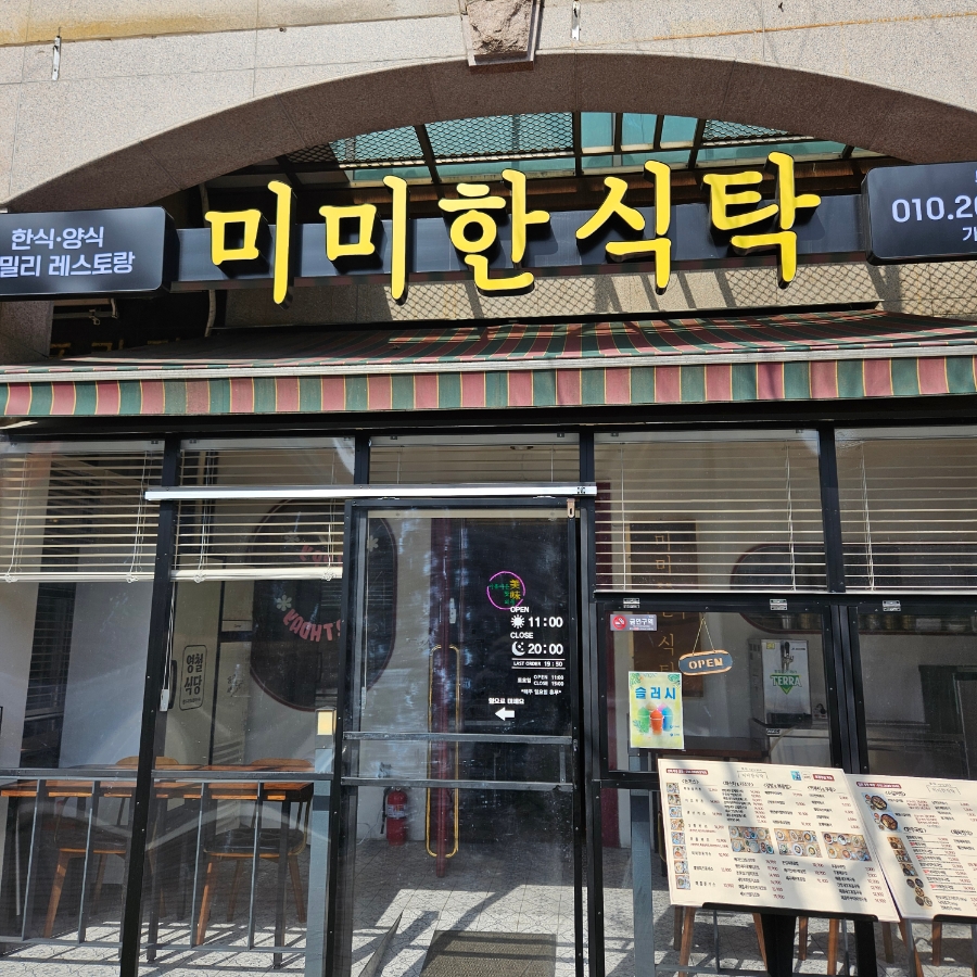 미미한식탁 사진 2