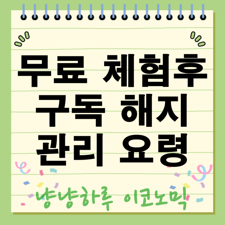  무료체험후 구독 해지 꿀팁 자동결제 실수로 돈 빠져나가는 것 막는 방법