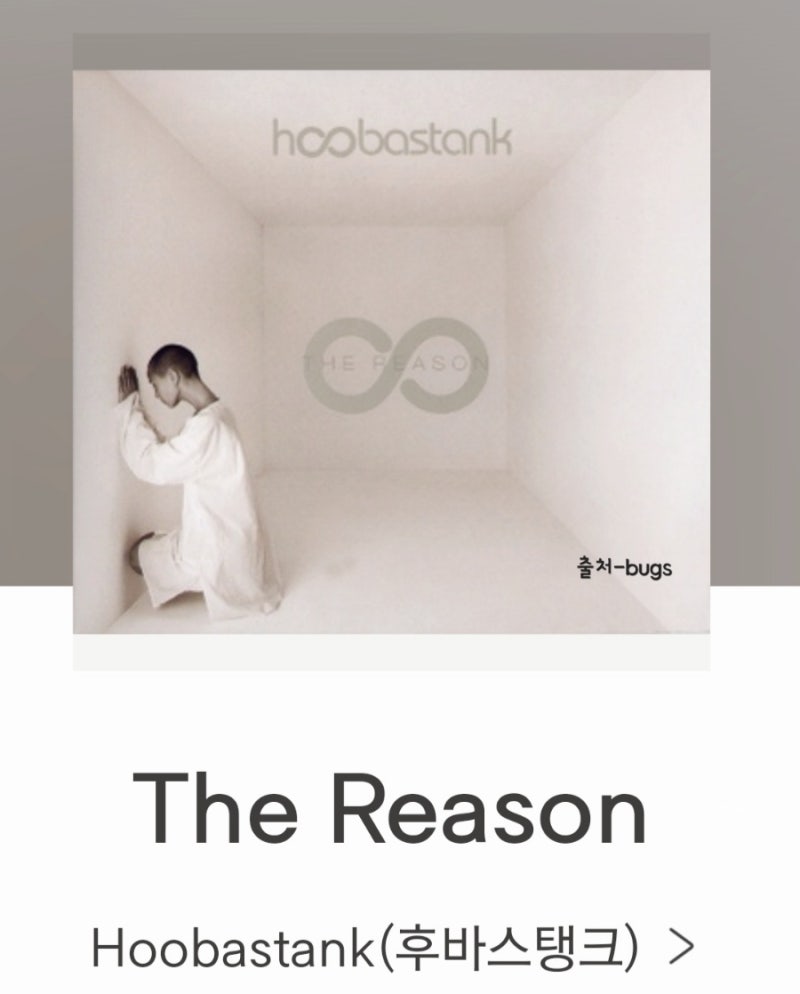 that I just want you to know[The Reason노래 듣기:가사]