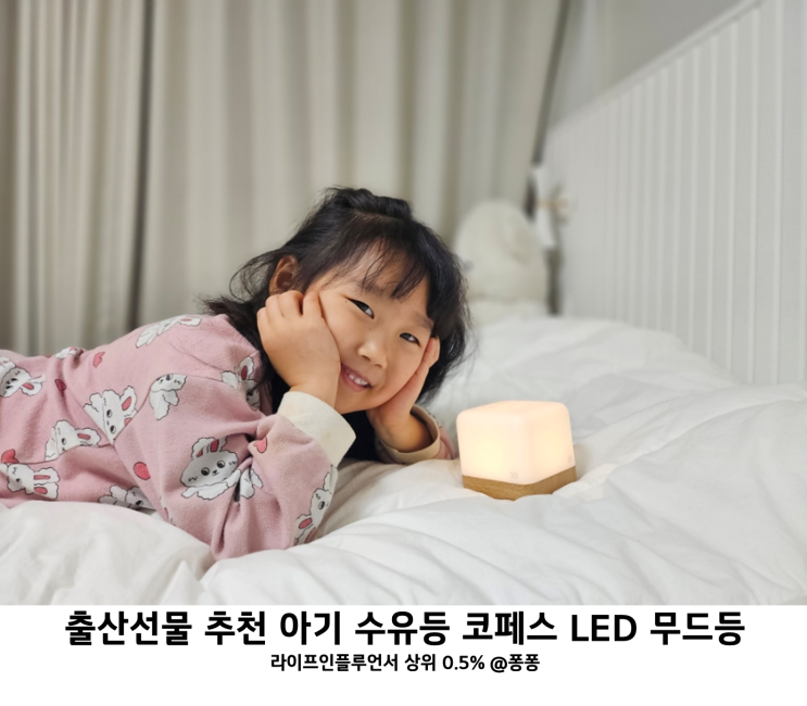  출산선물 신생아 선물 추천 코페스 큐브 타이머 수유등 아기 수면등 침실 무드등 LED조명