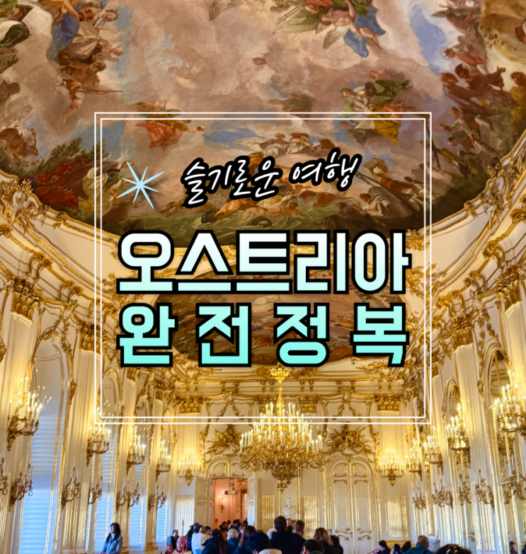  오스트리아 여행을 위해 알아두면 좋을 몇가지  - 계절별 날씨, 물가, 볼거리