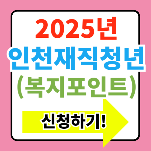  2025년 인천 재직청년복지포인트 청년지원금 신청기간 신청방법
