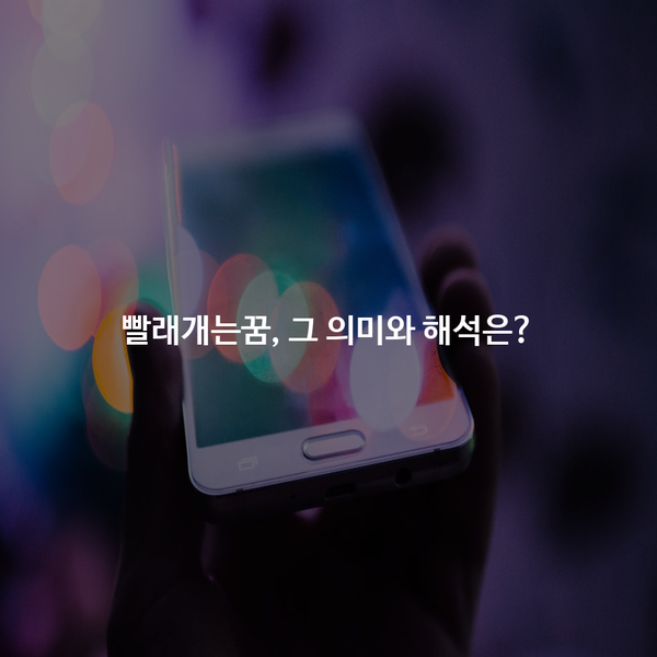 빨래개는꿈, 그 의미와 해석은?