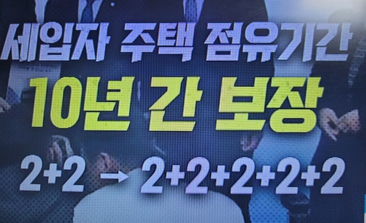  전세 계약 10년 연장 보장 임대차 갱신권 같은 부동산 임대 정책이 정말 세입자를 위하는것인가