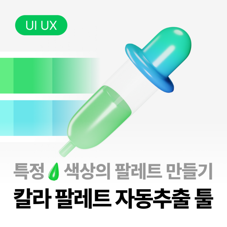  [UI UX] 칼라칩, 칼라팔레트 자동 추출해 주는 툴 추천 (Color scale 추출)