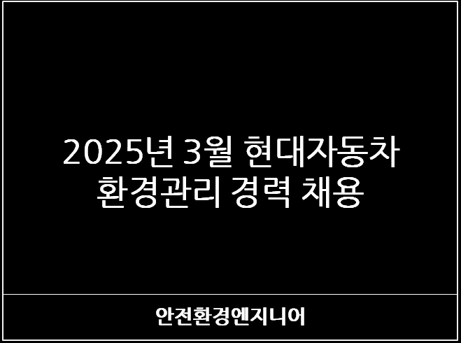  2025년 3월 현대자동차 환경관리 경력 채용