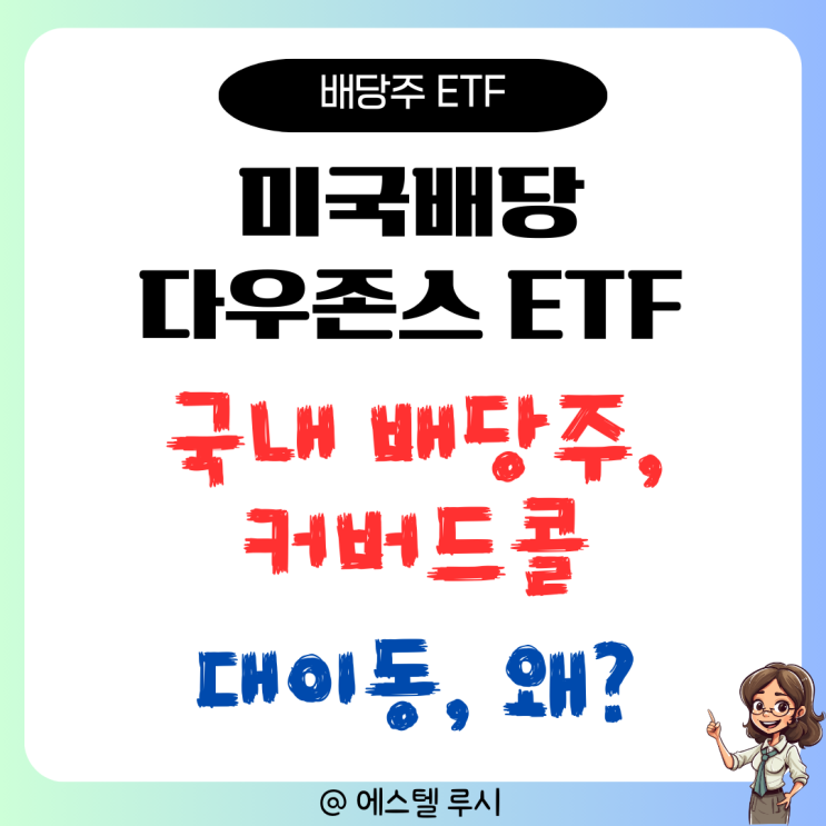  미국배당다우존스 ETF에서 국내 배당주 커버드콜로 대이동, 왜?