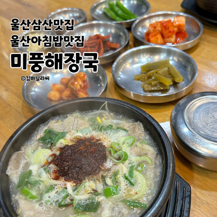  울산 삼산 24시간 밥집 미풍해장국 아침밥 해장국 내장탕 맛집