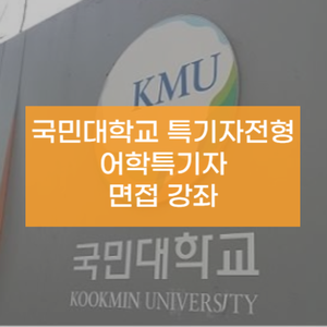  국민대학교 어학특기자 전형 면접반안내 및 시간표 [상시반]