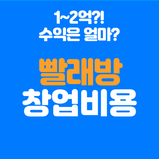  빨래방 창업비용, 얼마나 필요하고 수익성은 어떨까?