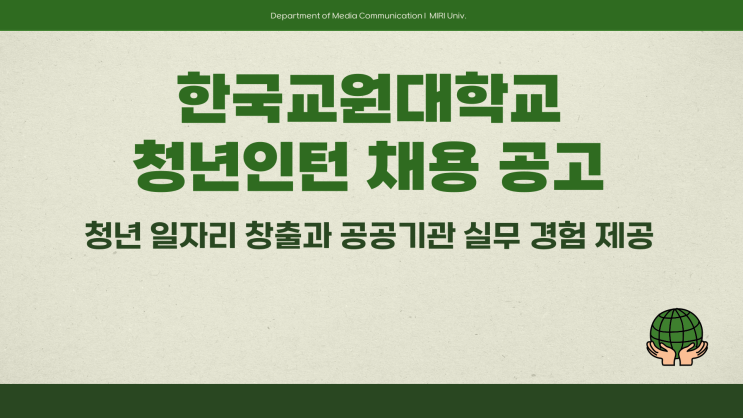 공무직 채용공고 - 교육부 한국교원대학교 청년인턴~3.24
