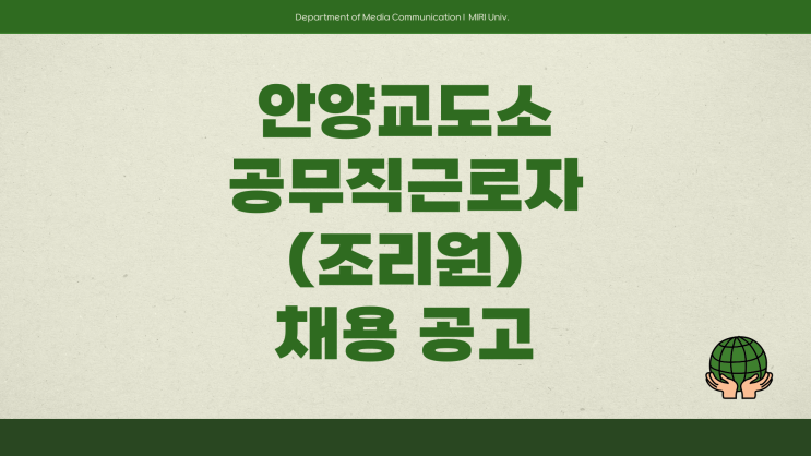 공무직 채용공고 - 서울지방교정청 안양교도소 조리원~3.21