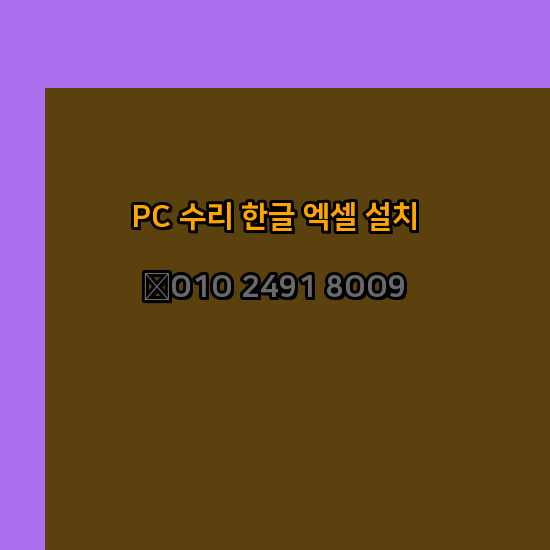 대전 컴퓨터수리 24시 한글설치 엑셀설치 캐드설치