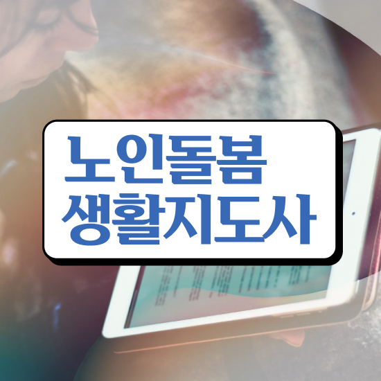  노인맞춤돌봄 , 노인돌봄생활지원사 자격증 간단하게 합격한 후기