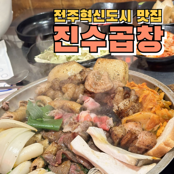  전주 혁신도시 맛집 저녁식사하기 딱 좋은 진수곱창 전주혁신도시점