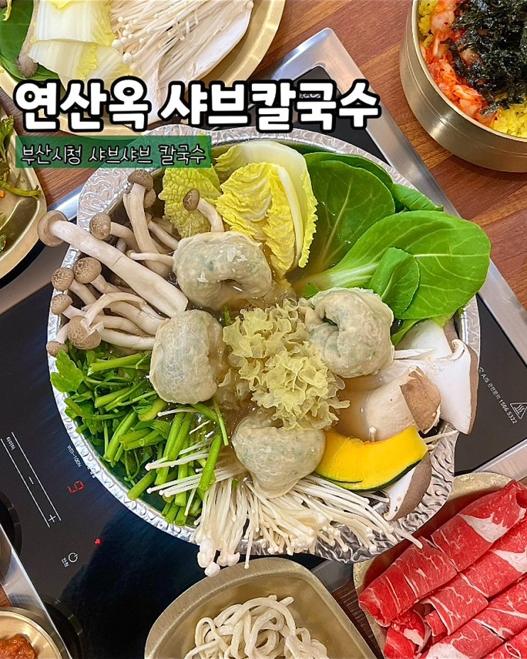 부산시청 샤브샤브 연산옥 샤브칼국수 가성비좋은 밥집