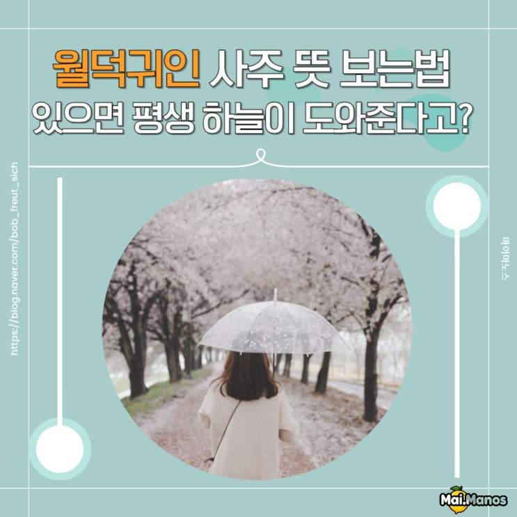  월덕귀인 사주 뜻 위치특징 보는법 있으면 평생 하늘이 도와준다고?