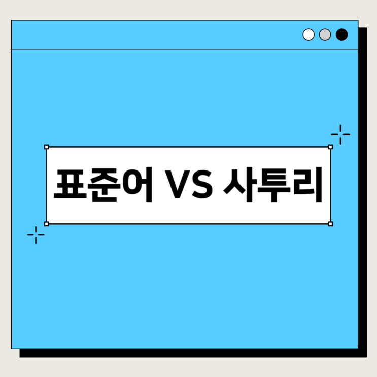 부추의 경상도 사투리 '정구지' 부추의 경상도 사투리 '정구지'