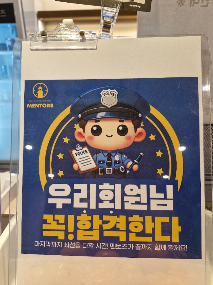  경찰공무원 1차 시험 탄현 멘토즈 스터디카페가 응원합니다 ️