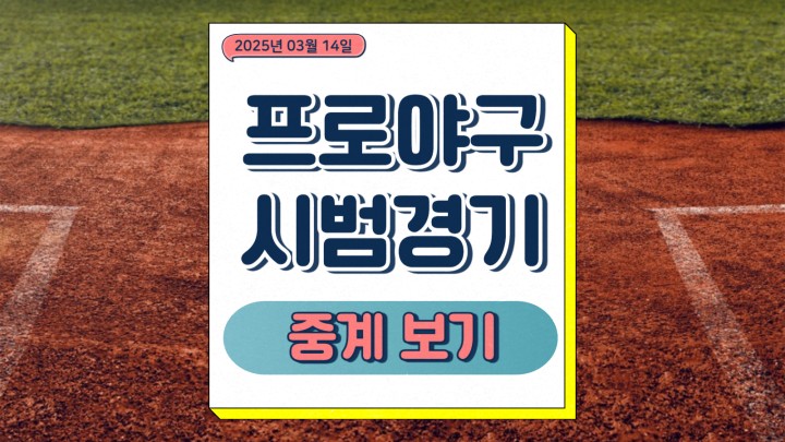 삼성 라이온즈 KIA 타이거즈 중계 경기 관전 포인트 2025년 03월 15일 KBO 프로야구 전망