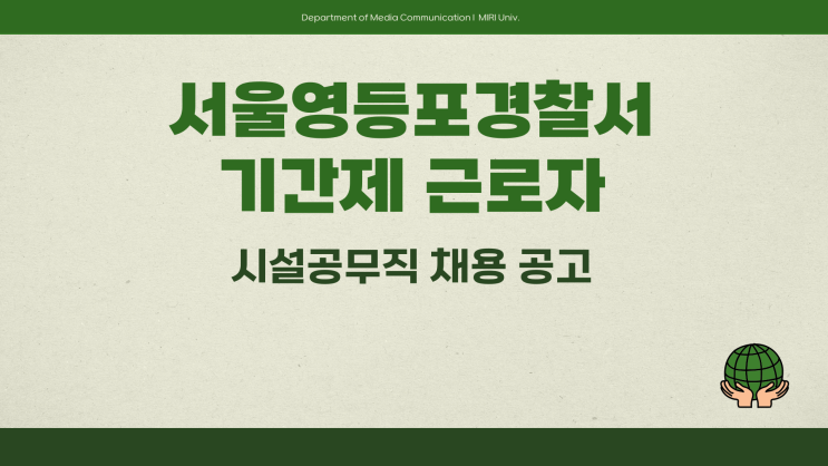 공무직 채용공고 - 서울영등포경찰서 경무과 시설관리~3.24