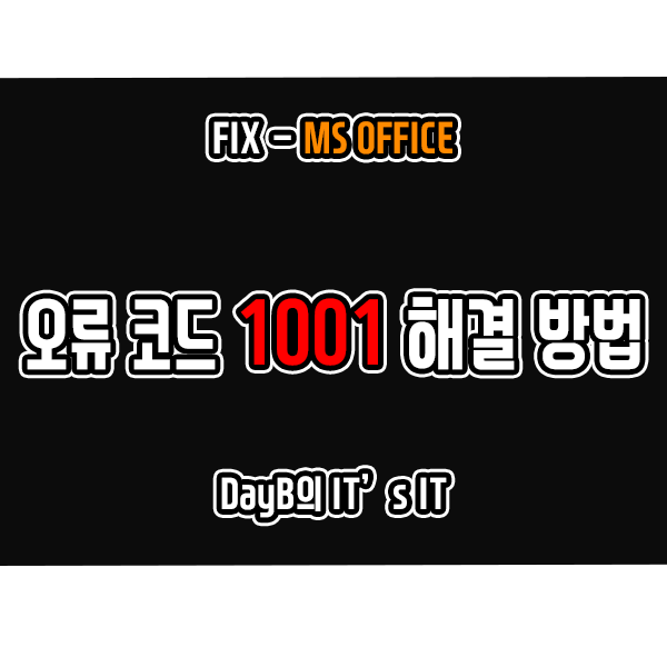 오피스365 오류코드 오류가 발생했습니다 1001 해결 방법 오피스365 오류코드 오류가 발생했습니다 1001 해결 방법