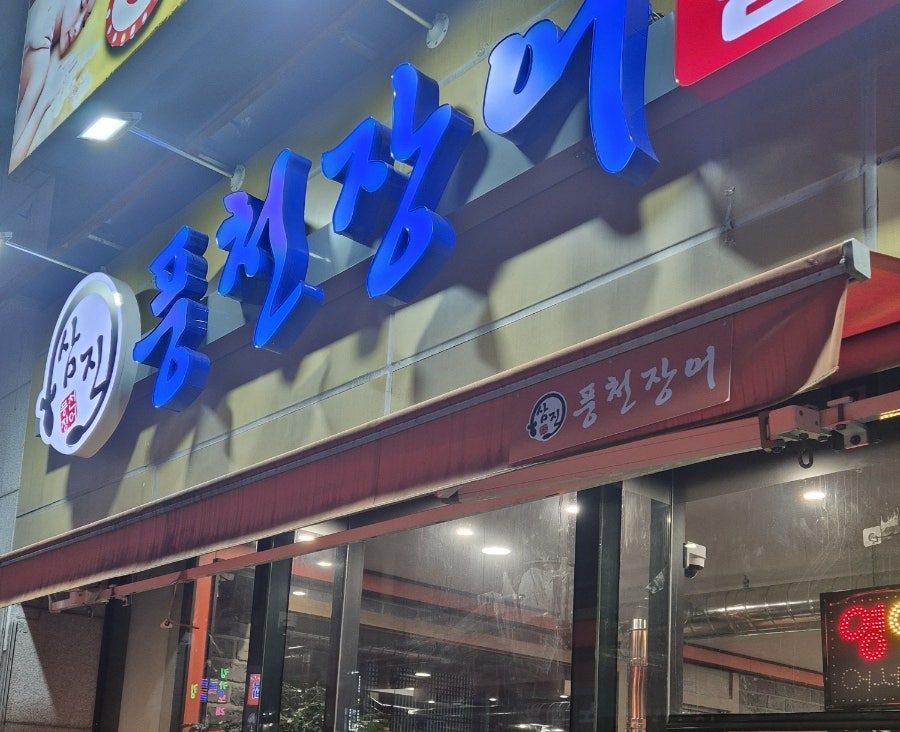 삼진풍천장어 사진 5