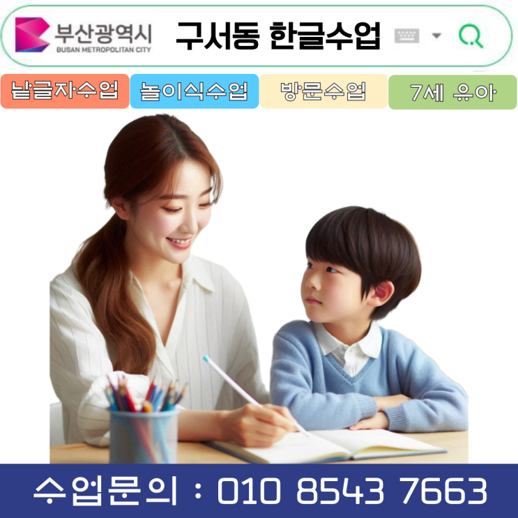  구서동 낱글자 한글수업 단계별 맞춤 지도