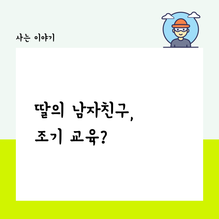  딸의 남자친구 조기교육, 가장 중요한 건 ‘나’야