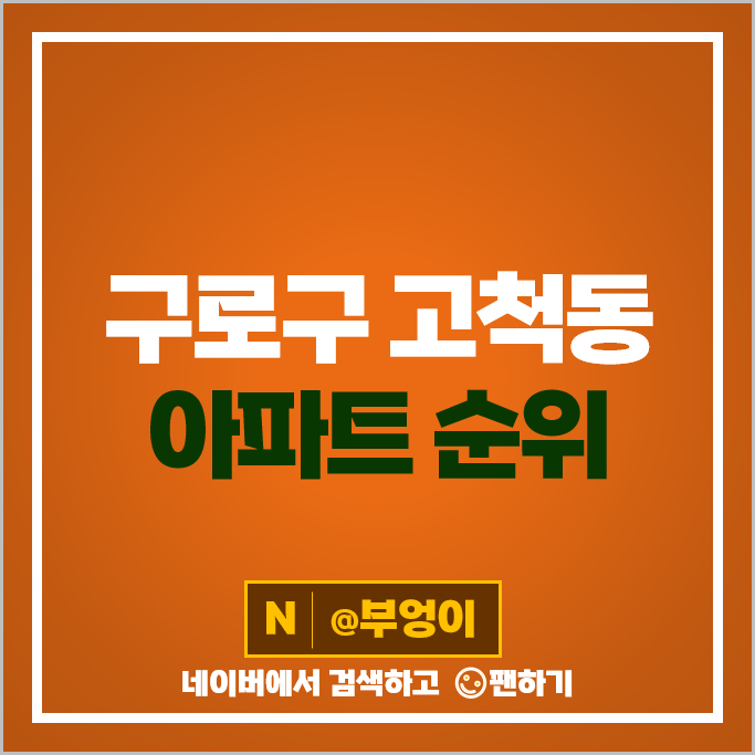 구로구 고척동 아파트 매매 가격 순위 고척파크푸르지오 벽산블루밍 2차 시세 구로구 고척동 아파트 매매 가격 순위 고척파크푸르지오 벽산블루밍 2차 시세