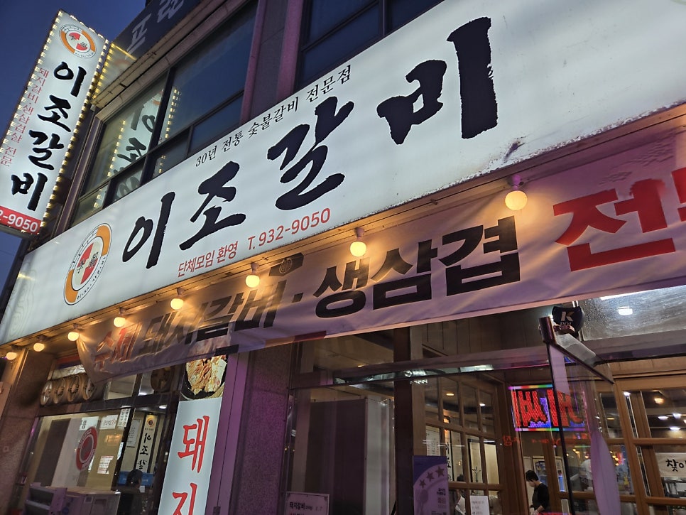 이조갈비 신탄진점 사진 2