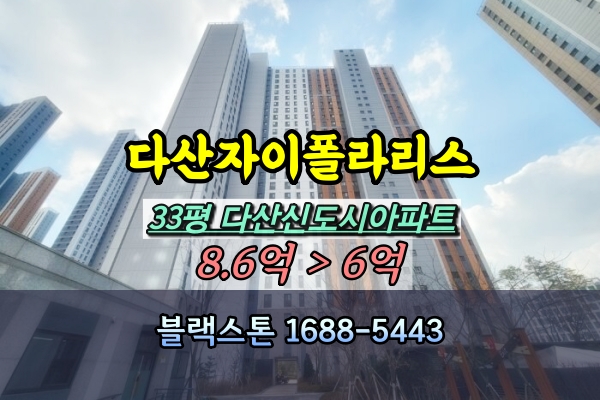  다산자이폴라리스 경매 33평 고층 1405동 [2024타경70999]