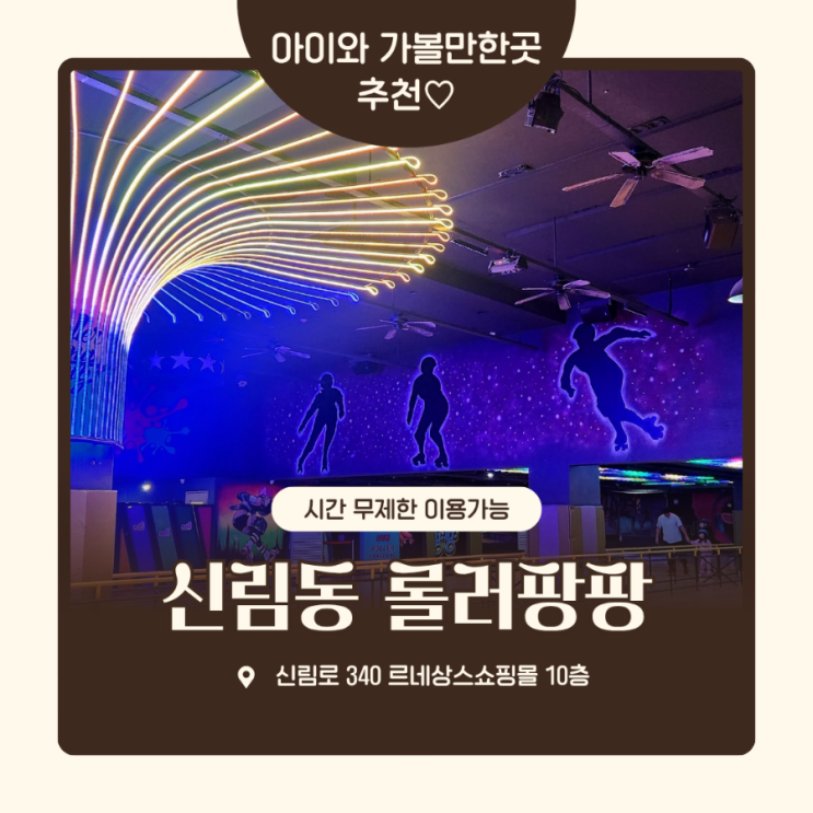  아이와 주말 시간무제한 신림동 롤러팡팡스케이트장