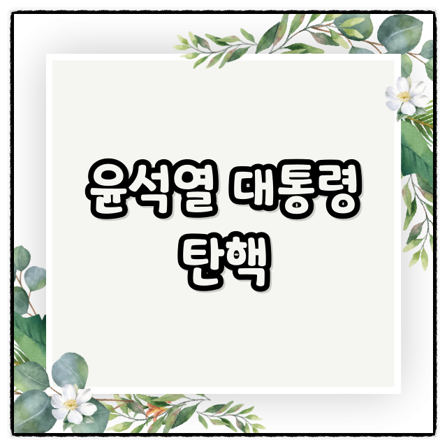 <b>윤석열</b> 대통령 <b>탄핵</b>, <b>헌재</b> 판결 인용 가능성 높다고 하는 이유는?