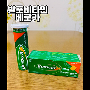 발포비타민 추천! 베로카 오렌지 맛 성분·효능·섭취법 완벽 분석