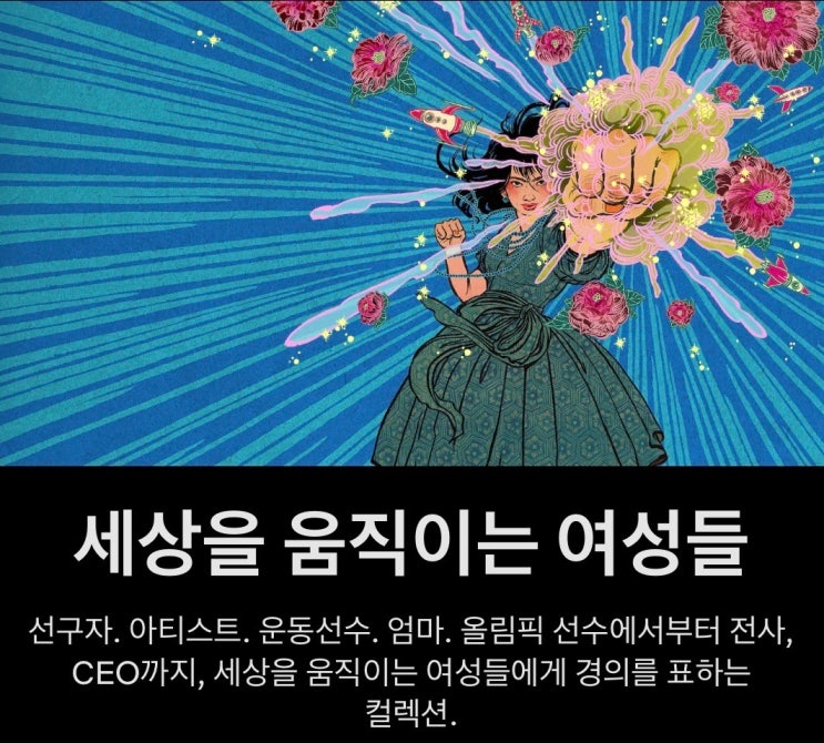  넷플릭스 - 세상을 움직이는 여성들