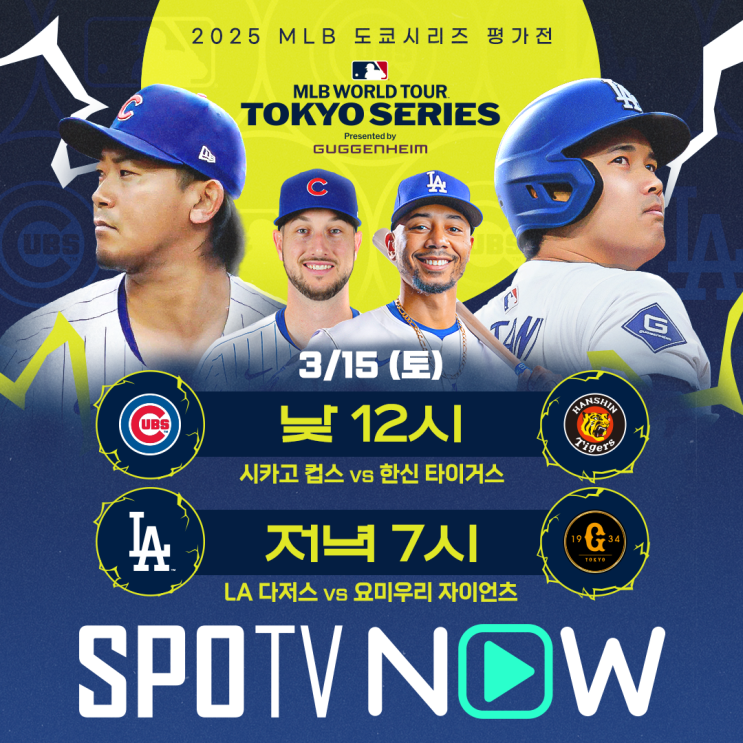 2025년 MLB 도쿄시리즈 <b>평가전</b>, SPOTV와 함께!