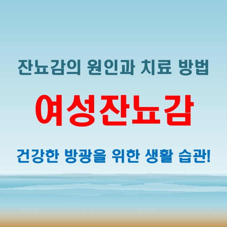  여성 잔뇨감 원인 해결 개선하지 않으면 악화된다