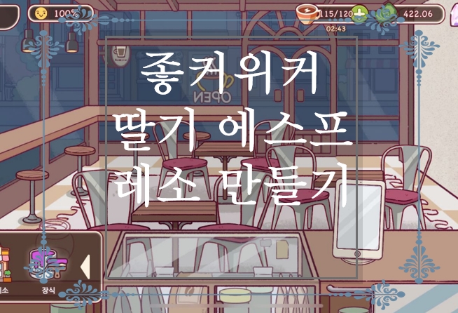  [좋커위커 공략]좋은 커피 위대한 커피 - 딸기 에스프레소 만드는 방법 및 손님 만족도 올리는 방법