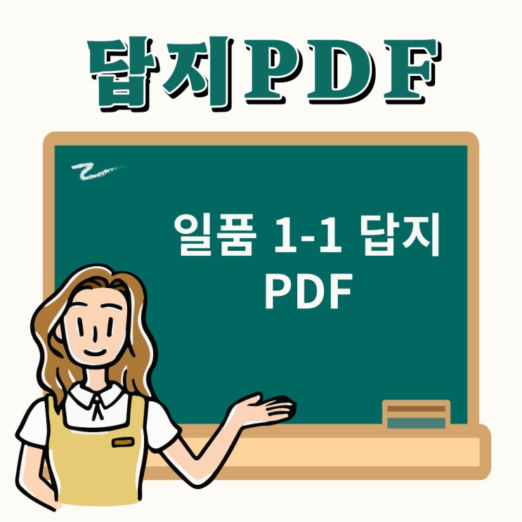  일품 1-1 답지 PDF 다운로드 안내! 최고의 수학 교재를 활용하세요