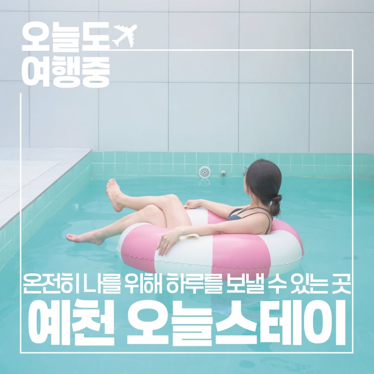  [예천 감성 숙소] 아늑한 하루, 소소한 쉼이 머무는 오늘스테이