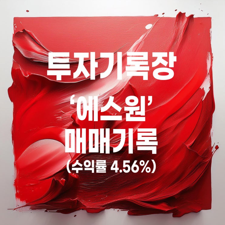  에스원 주가 및 두 번째 매매 기록(수익률 4.56%)