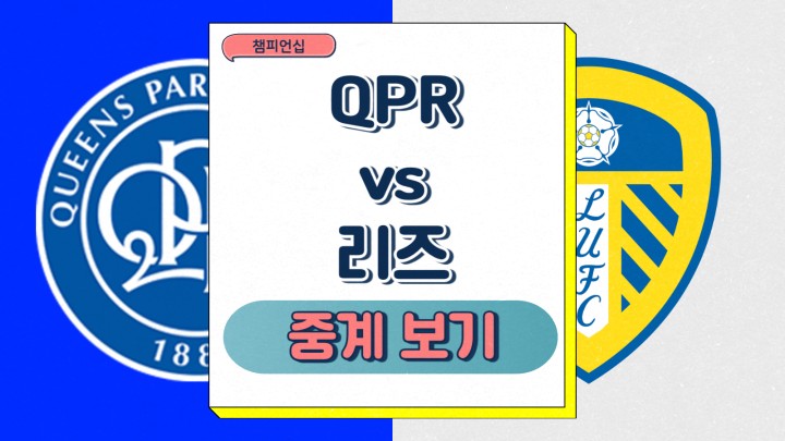 QPR 리즈 유나이티드 양민혁 선발 2025년 03월 15일 챔피언십 경기 일정 주요 전략 승부예측 프리뷰